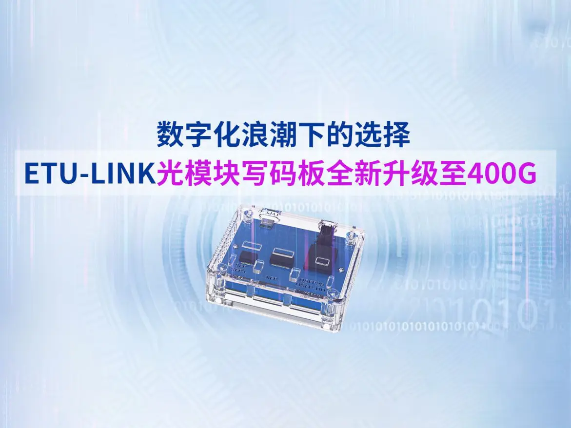 Choice under the wave of digitalization ETU-LINK optical module writing board is newly upgraded to 400G