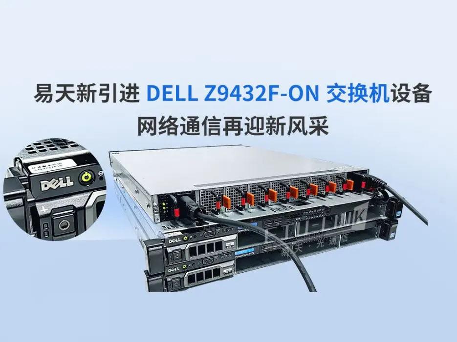 ETU-LINK newly introduces DELL Z9432F-ON switch equipment, network communication takes on a new look